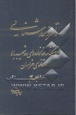 تا مرز روشنایی: فرهنگ‌نامه خانواده‌های دو شهید به بالا استان‌های خراسان: از خ تا ط