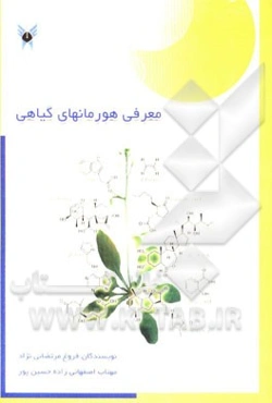 معرفی هورمون‌های گیاهی