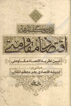 درس‌گفتارهای اقتصاد مقاومتی
