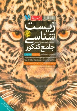 زیست‌شناسی جامع کنکور: کامل‌ترین مجموعه سوالات مفهومی و ترکیبی با پاسخنامه‌ی تشریحی، ...
