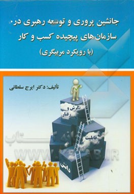 جانشین‌پروری و توسعه رهبری در سازمان‌های پیچیده کسب و کار