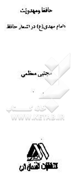 حافظ و مهدویت امام مهدی (ع) در اشعار حافظ