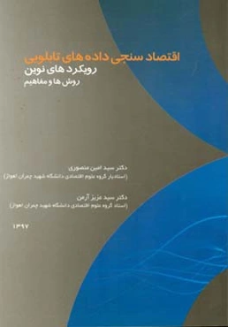 اقتصادسنجی داده‌های تابلویی: رویکردهای نوین "روش‌ها و مفاهیم"