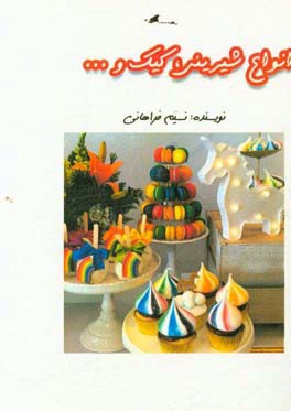 انواع شیرینی، کیک و...