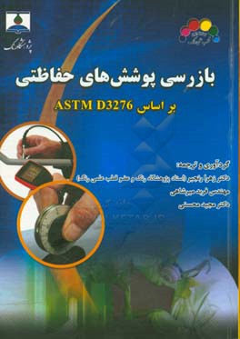 بازرسی پوشش‌های حفاظتی بر اساس ASTM D3276