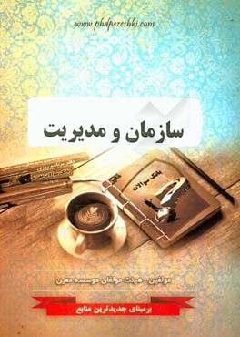 سازمان و مدیریت