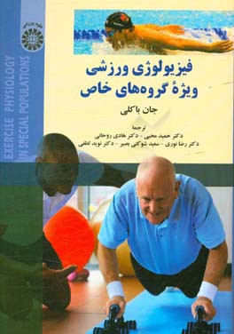 فیزیولوژی ورزشی ویژه گروه‌های خاص
