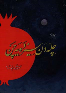 چله‌دن سیزده‌یه چن