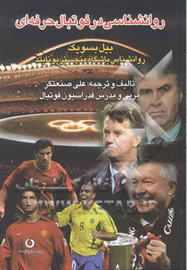 روانشناسی در فوتبال حرفه‌ای