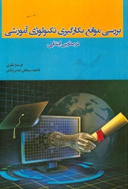 بررسی موانع بکارگیری تکنولوژی آموزشی در مدارس ابتدایی