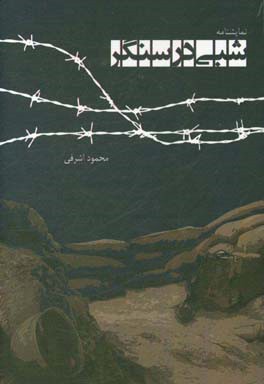 نمایشنامه‌ی شبی در سنگر