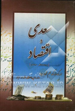 سعدی و اقتصاد