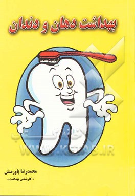 بهداشت دهان و دندان: ویژه مربیان محترم بهداشت، معلمین گرامی والدین عزیز و دانش‌آموزان (ابتدایی و راهنمایی