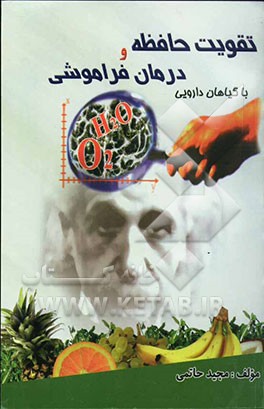 تقویت حافظه و درمان فراموشی با گیاهان دارویی حاوی بیش از: 36 گیاه دارویی و میوه مقوی حافظه، 25 نوع فرآورده‌های گیاهی ضد فراموشی ...