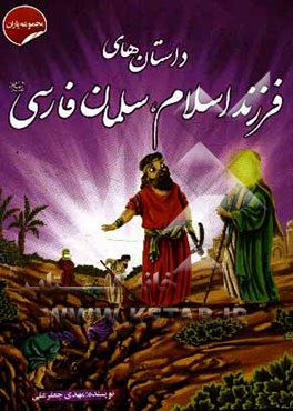 داستان‌های فرزند اسلام، سلمان فارسی