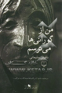 من از گورانی‌ها می‌ترسم