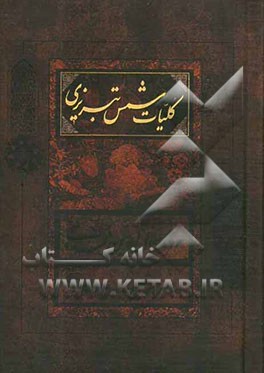 کلیات شمس تبریزی: بر اساس تصحیح و طبع شادروان بدیع‌الزمان فروزانفر