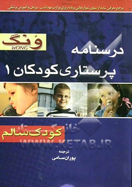 درسنامه پرستاری کودکان 1 ونگ (کودک سالم
