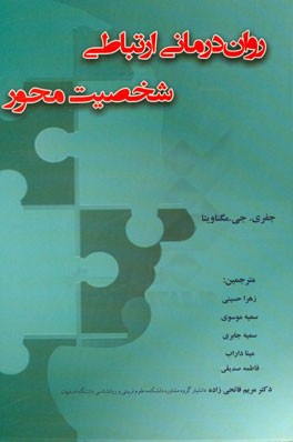 روان‌درمانی ارتباطی شخصیت‌محور
