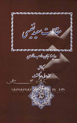 مقالات سعید نفیسی در زمینه زبان و ادب فارسی