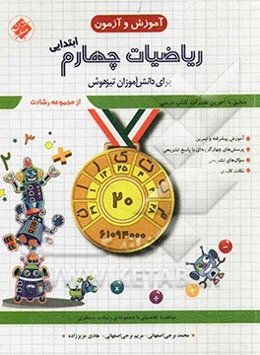 ریاضیات چهارم ابتدایی برای دانش‌آموزان تیزهوشان