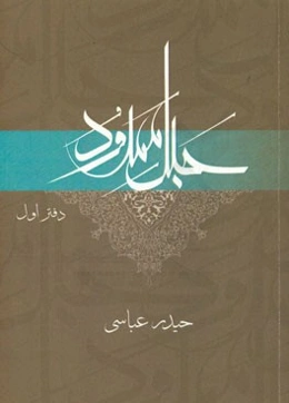 حبل ممدود (مجموعه گفتارهای قرآنی)