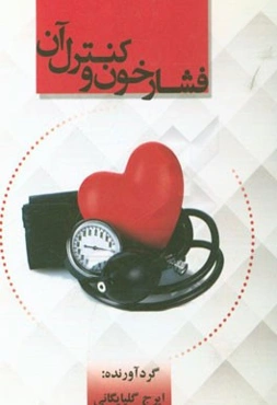 فشار خون یا قاتل خاموش