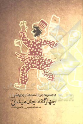 مجموعه بازی‌نامه‌های پژوهشی چهارگانه چال‌میدان