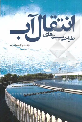 طراحی سیستم‌های انتقال آب