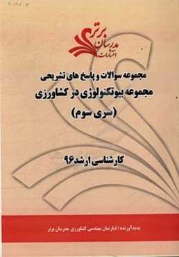 مجموعه سوالات و پاسخ‌های تشریحی مجموعه بیوتکنولوژی در کشاورزی کارشناسی ارشد 96 (سری سوم)