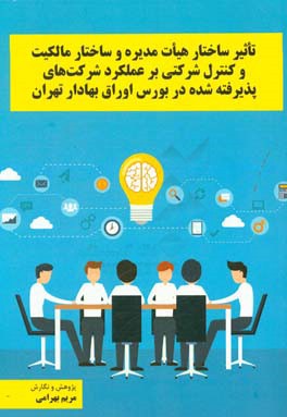 تاثیر ساختار هیات مدیره و ساختار مالکیت و کنترل شرکتی بر عملکرد شرکت‌های پذیرفته شده در بورس اوراق بهادار تهران