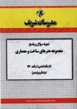 نمونه سوال و پاسخ مجموعه هنرهای ساخت و معماری کارشناسی ارشد 96 (بخش پنجم)