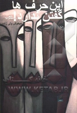 این حرف‌ها گفتن ندارد!