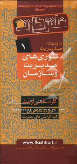 تئوری‌های مدیریت و سازمان = Management & organizational theory