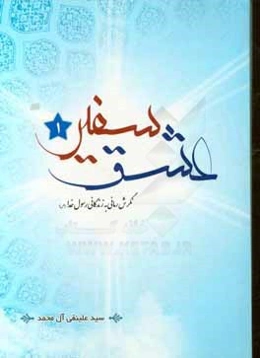 سفیر عشق: نگرشی رمانی به زندگی رسول خدا (ص)