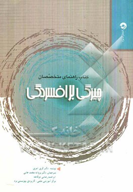 چیرگی بر افسردگی: یک پروتکل شناختی - رفتاری برای درمان افسردگی