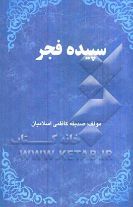 سپیده فجر