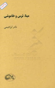 مینا، ترس و خاموشی