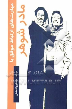 مهارت‌های ارتباط موفق با مادرشوهر