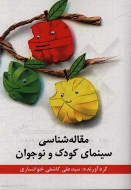 مقاله‌شناسی سینمای کودک و نوجوان