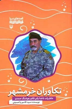 تکاوران خرمشهر: خاطرات ناخدا یکم تکاور هوشنگ صمدی