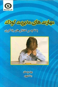 مهارت‌های مدیریت کودک با تاکید بر اختلال‌های یادگیری
