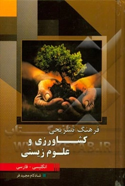 فرهنگ تشریحی کشاورزی و علوم زیستی (انگلیسی - فارسی)