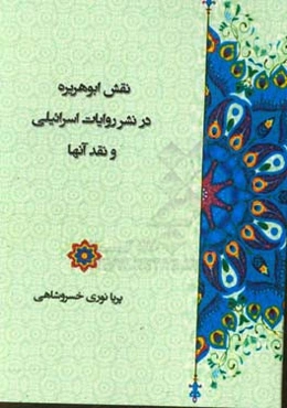 نقش ابوهریره در نشر روایات اسرائیلی و نقد آن‌ها