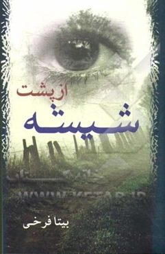 از پشت شیشه