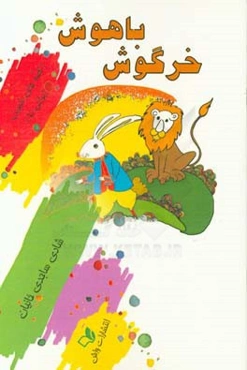 خرگوش باهوش