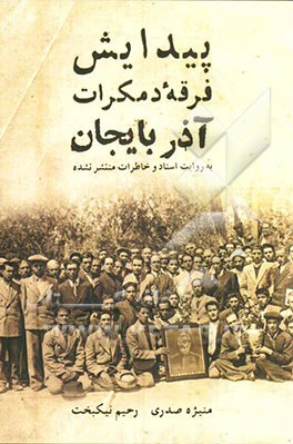 پیدایش فرقه دمکرات آذربایجان به روایت اسناد و خاطرات منتشر نشده