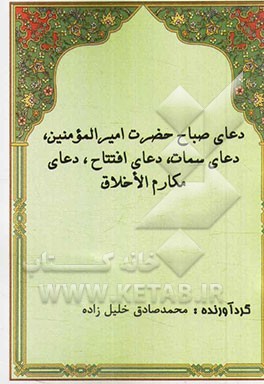 دعای صباح حضرت امیرالمومنین، دعای سمات، دعای افتتاح، دعای مکارم‌الاخلاق