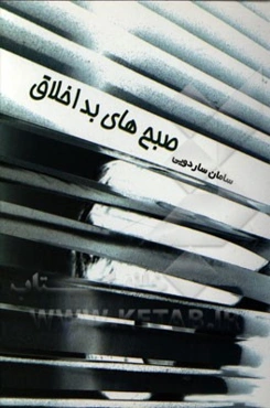 صبح‌های بد اخلاق