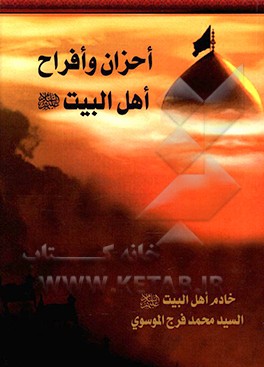 احزان و افراح اهل‌البیت (ع)